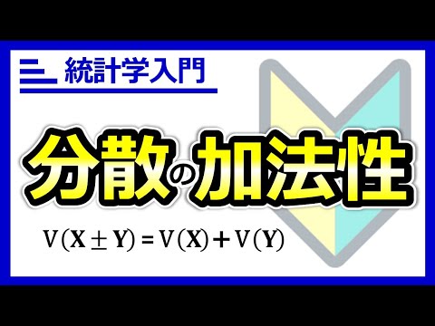 分散の加法性(平方和の加法性)。足せる、分解できる。世界はばらつきで説明できる!