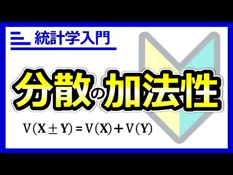 分散の加法性（平方和の加法性）。足せる、分解できる。世界はばらつきで説明できる！