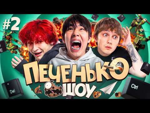 ПЕЧЕНЬКО ШОУ #2 🍪 Аслан Шукаша, Новки, Крис