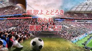 凱歌とどろけ NIPPON がんばれ!