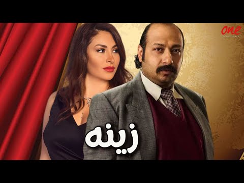 حصري ا الفيلم الكوميدي زينة بطولة ديما بياعة مصطفى قمر محمد ثروت 