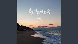 最后对你的告白