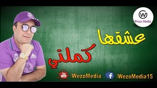 Cheb Lotfi - 3achkha Kemelni 2017 عشقها كملني