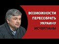 Ростислав Ищенко: Украины уже практически нет, а мы даже не заметили