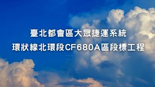 1121015臺北捷運環狀線北環段CF680A區段標工程影片