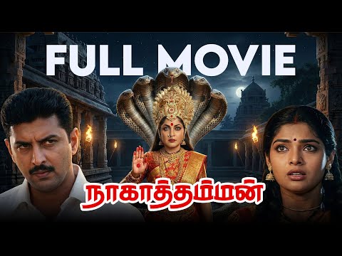 Nagathamman - Tamil full movie | Ramya Krishnan | Prithviraj | Maheshwari | Deena | Das