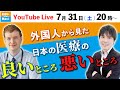 こびナビYouTube Live　外国人から見た日本の医療の良いところ悪いところ