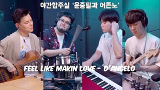 Video thumbnail of "[야간합주실] 그래서 암호준재 공연이 언제라구요? | Feel like makin love - D'angelo"