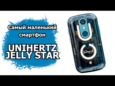 Самый маленький смартфон Unihertz Jelly Star | Распаковка и быстрый обзор