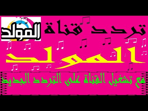 تردد قناة المولد  على نايل سات مع تشغيل القناة على التردد الجديد