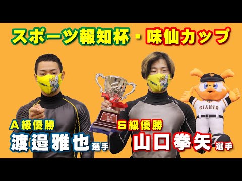 【スポーツ報知杯・味仙カップ】優勝選手インタビュー