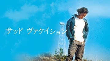 映画『サッド ヴァケイション』予告　出演：浅野忠信／石田えり