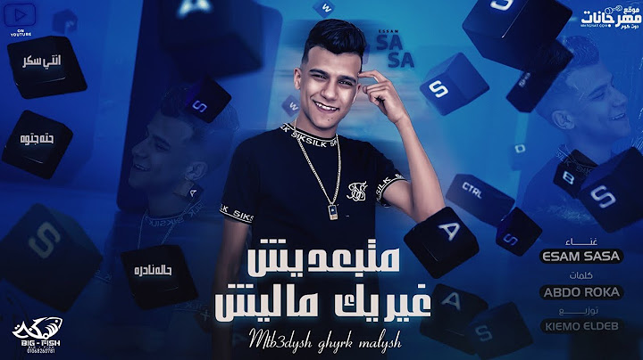 مهرجان متبعديش غيرك ماليش ( انتي سكر حاله نادره ) عصام صاصا الكروان - توزيع كيمو الديب