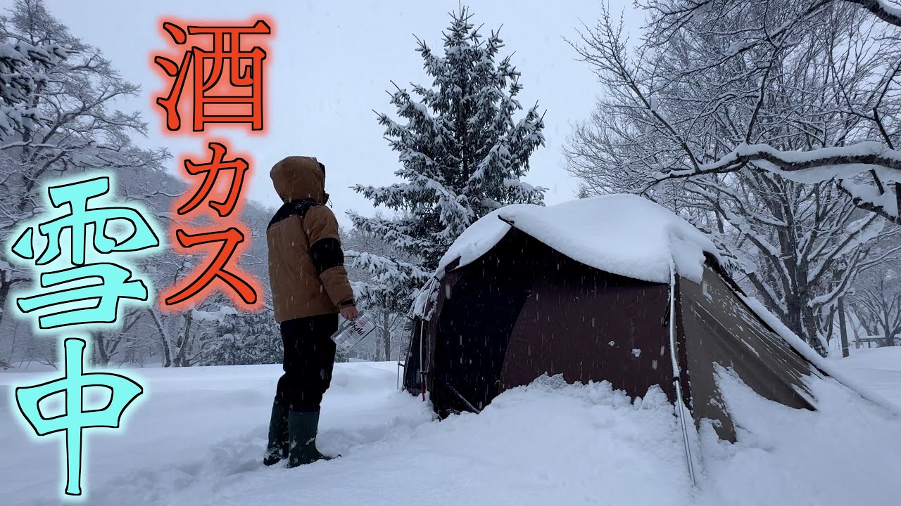【快適】寒波の夜にボロテントでひたすら酒を飲む雪中キャンプ【これが普通のキャンプ】