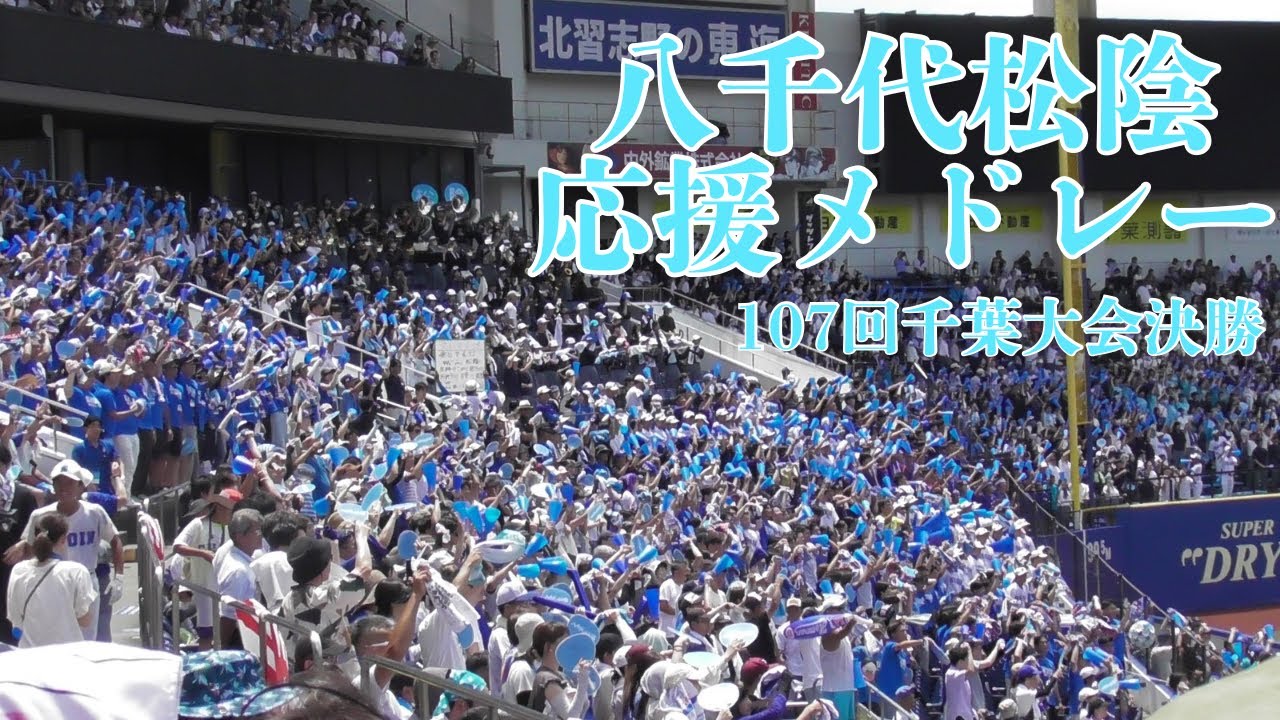 八千代松陰　野球応援　[107回千葉大会決勝]