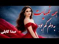 همه غم هایت به دلم کم بود صدای دلنشین صدا کابلی هوش مصنوعی      