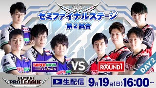 【BPL 2021】セミファイナルステージ第2試合　SUPER NOVA Tohoku vs ROUND1