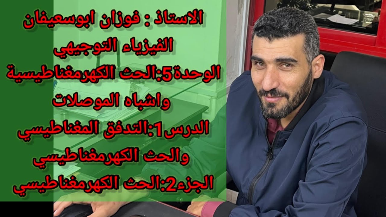 الوحدة5 الدرس1 الجزء2  الحث الكهرمغناطيسي