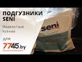 Подгузники для взрослых SENI Видеоотзыв (обзор) Ксении
