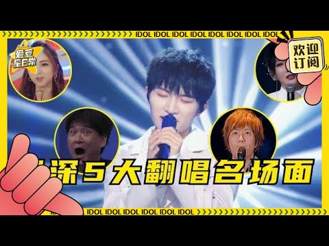 #周深 被原唱认可5大名场面 #李健夸他是天才，連五月天阿信也夸他：很干净很透明的聲音 ★爱豆星日常★