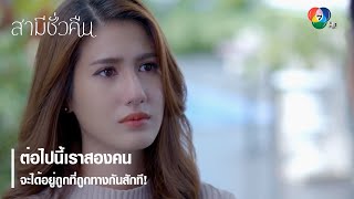 ต่อไปนี้เราสองคนจะได้อยู่ถูกที่ถูกทางกันสักที! | ตอกย้ำความสนุก สามีชั่วคืน EP.11 | Ch7HD