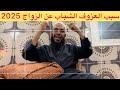 خطبة جمعة اليوم ها علاش شباب عزف على الزواج