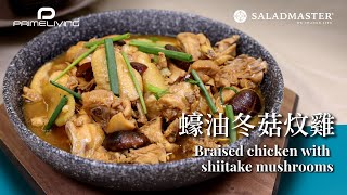 蠔油冬菇炆雞 BRAISED CHICKEN WITH SHIITAKE MUSHROOMS丨Prime-Living生活館 x Saladmaster [ENG SUB]