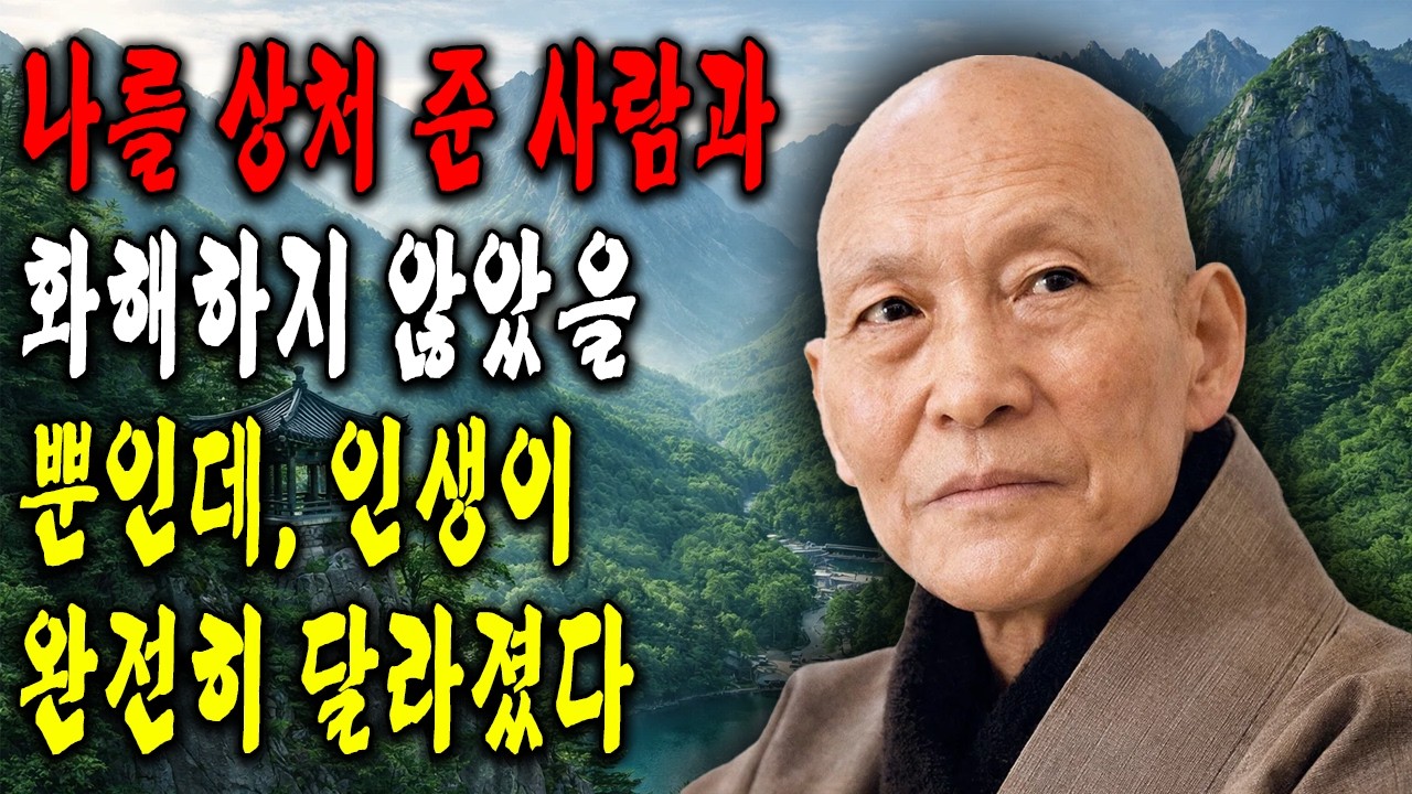 나를 상처 준 사람과 화해하지 않았을 뿐인데, 인생이 완전히 달라졌다 l 법정 스님 l 부처님 말씀 l 석가모니 l 행복한 노후 l 삶의지혜