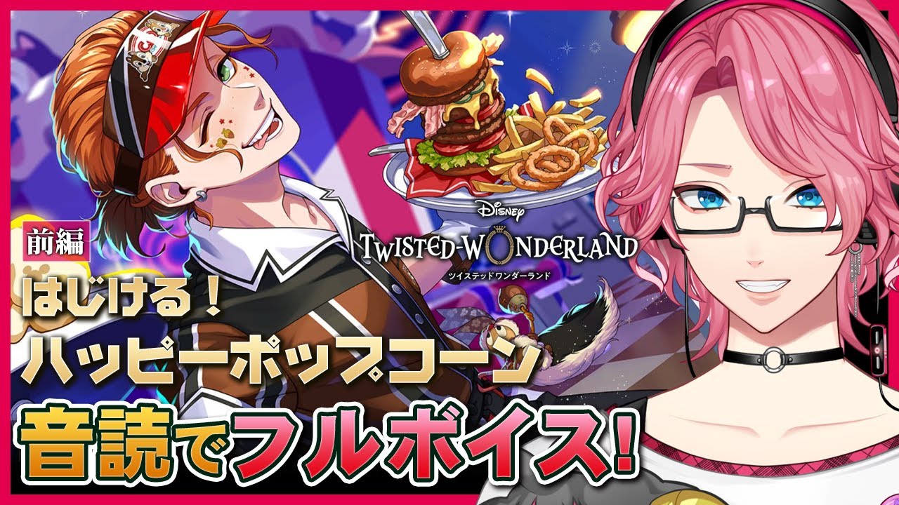 【ツイステ】イベント「はじける！ハッピーポップコーン」前編を音読でフルボイスにする！【男声VTuber/花幽カノン】