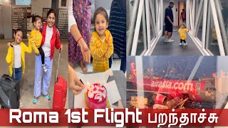 Roma பறக்குறா First Flight Experience✈️Airport சம்பவம் செஞ்ச Baby👶🏻Surprise Birthday Celebration😝