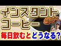 インスタントコーヒー毎日飲むとどうなるのか？