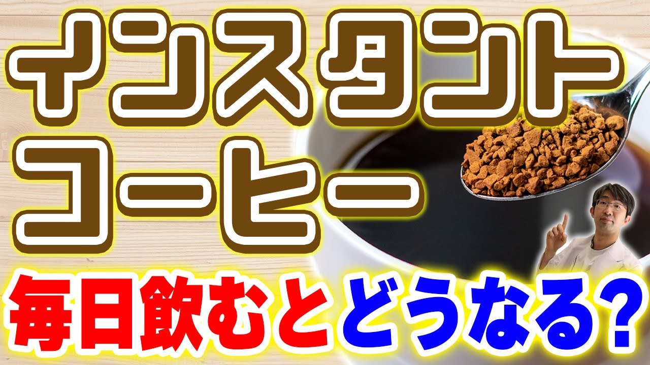 インスタントコーヒー毎日飲むとどうなるのか？