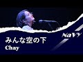 みんな空の下 Chay 歌詞