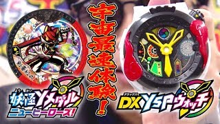 【宇宙最速レビュー！】YSPウォッチ＆妖怪Yメダルで遊んでみた！【カーくん＆ダ イキ】