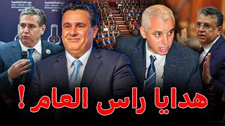 Download Lagu هدايا حكومة أخنوش للمغاربة مع بداية سنة 2026… مفاجآت غير متوقعة! MP3