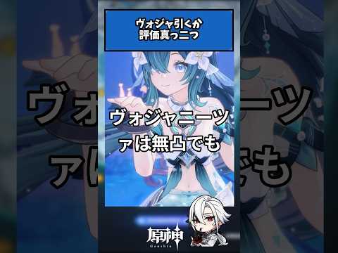 【原神】ヴォジャニーツァは引くべきか評価が真っ二つに割れてる件
