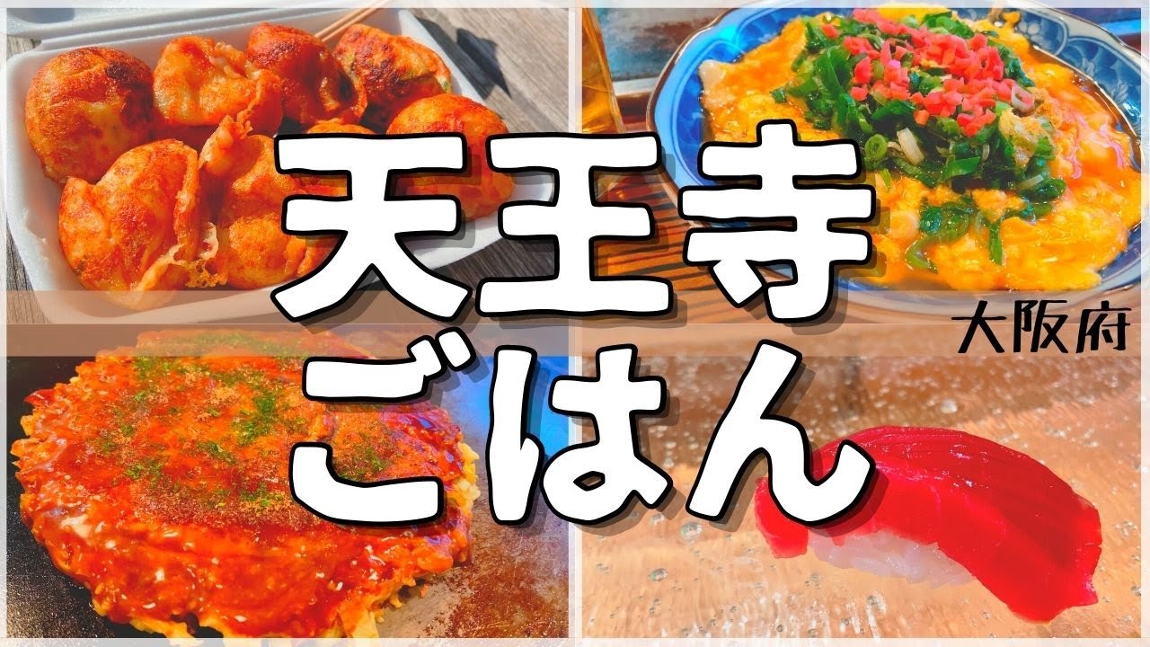 【日本グルメ旅】大阪市天王寺駅周辺のグルメを食べ尽くす！【一人旅、食べ歩き、観光、酒場放浪記】