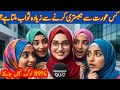 Urdu Quiz Questions and Answers | gk Islamic Questions and Answers| kbj Islamic Sawal jawab Urdu
