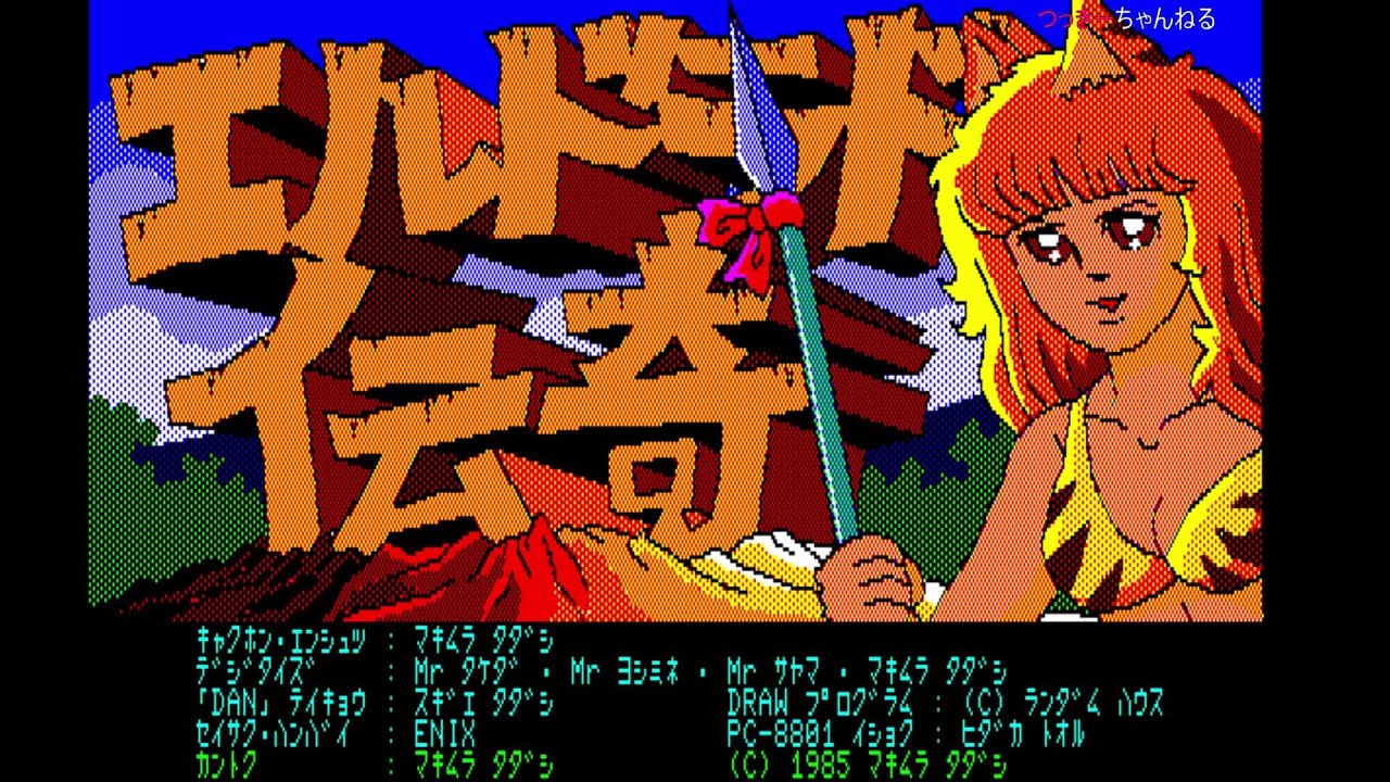 エルドラド伝奇 [ADV](PC88) PART 01 - YouTube