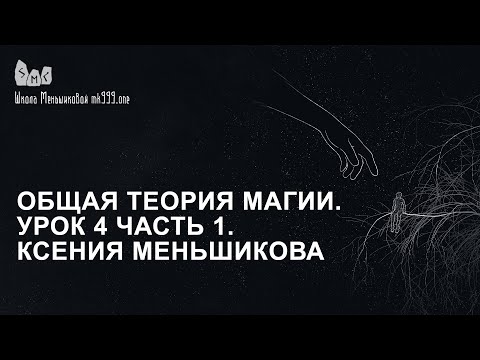 Общая теория магии. Урок 4 часть 1. Ксения Меньшикова