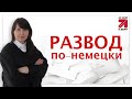 Развод по-немецки. Развод в Германии. Где и как оформить развод в Германии?