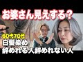【60代70代】お婆さん見えに注意！辞めたら老け込むの？大人女性のNGスタイル！髪質改善似合う髪型ショートボブミディアム白髪染めカット