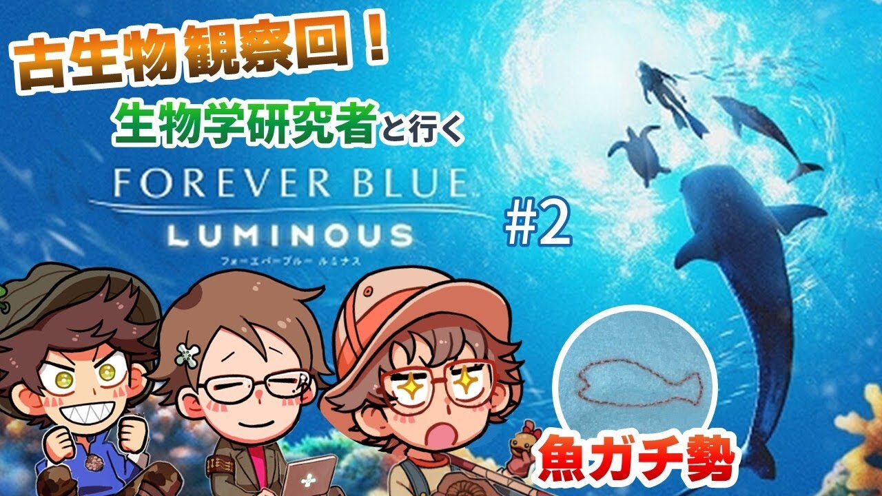 #2【FOREVER BLUE LUMINOUS】古生物がたくさん！