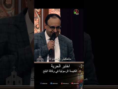 اختبر الحرية - القس/ يوناثان بولس