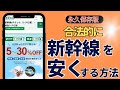 新幹線を安くする7つ方法【永久保存版】
