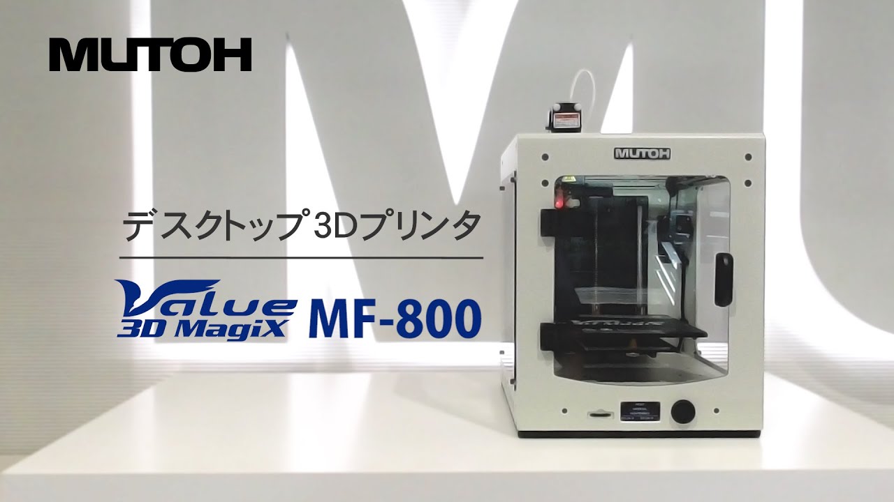 MUTOH製 3Dプリンタ MF-800紹介PV