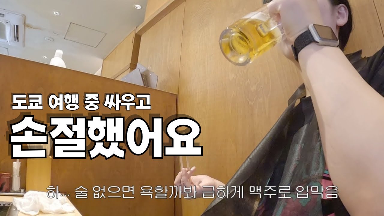 [일본 도쿄] 여행갔다가 손절엔딩
