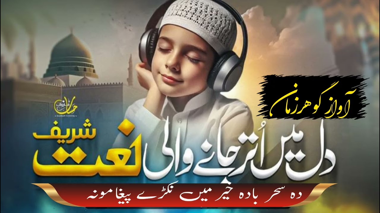 Da Sahar bad her my nakry payghmuna new naat shareef