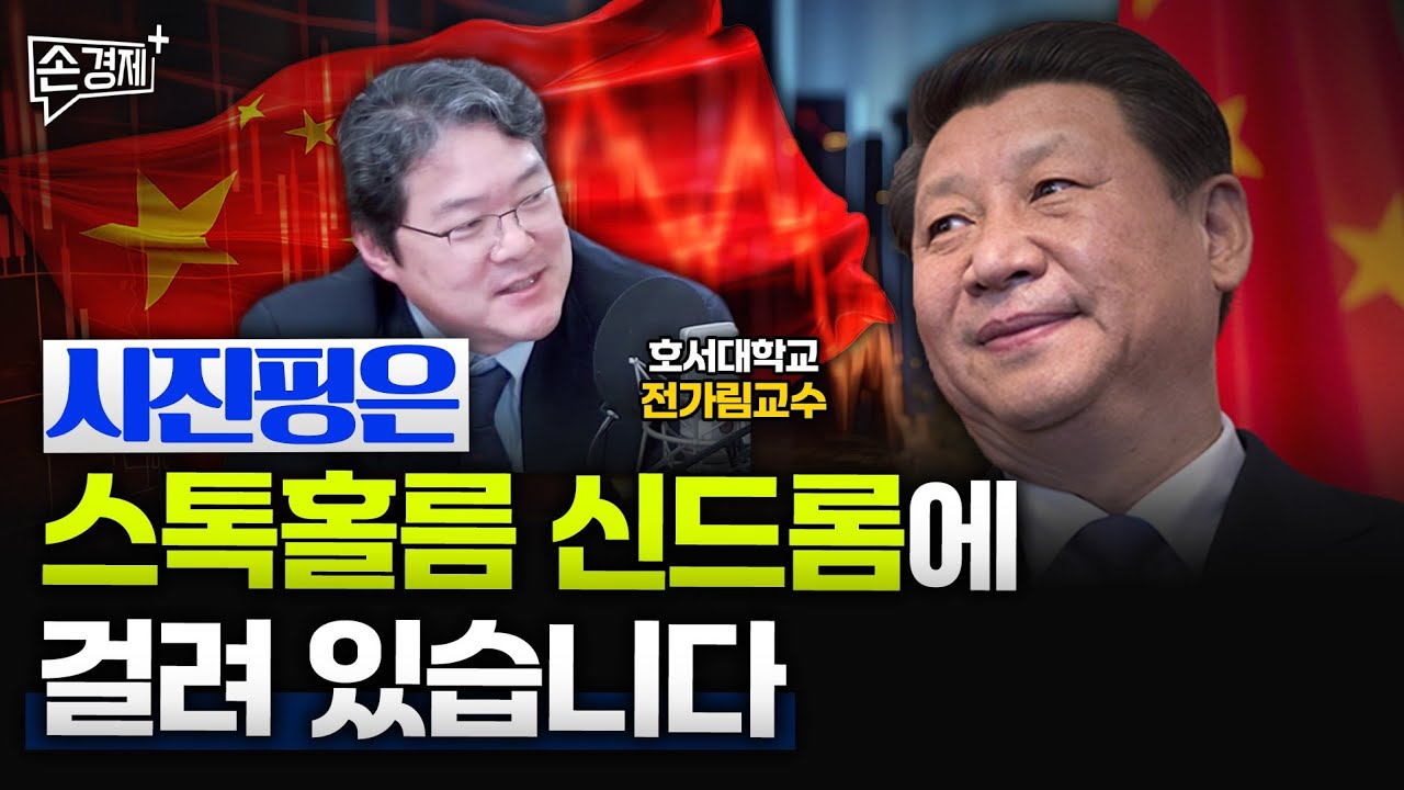 시진핑이 지금 부양책을 쏟아놓은 이유 - 전가림 호서대 교수