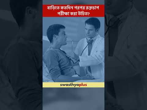 কতদিন পরপর রক্তচাপ পরীক্ষা করা উচিত? | How often should Blood Pressure be checked? | Dr Sowmya Guha